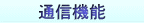 通信機能