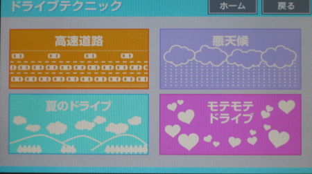 ドライブお役立ち情報-ドライブテクニック